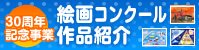 30周年記念事業絵画コンクール作品紹介