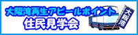 大阪湾再生アピールポイント住民見学会