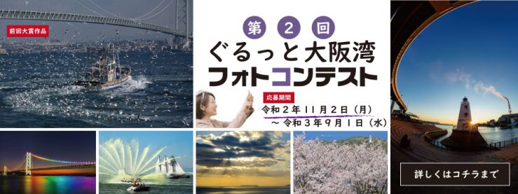 ぐるっと大阪湾フォトコンテスト　思い思いのほんまの大阪湾の写真募集中！　#guruoskb