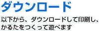 ダウンロード 以下から、ダウンロードして印刷し、かるたをつくって遊べます