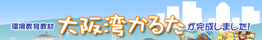 環境教育教材 大阪湾かるたが完成しました！