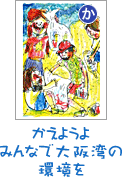 かえようよ みんなで大阪湾の 環境を