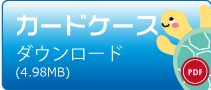 カードケース・ダウンロード