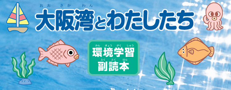 大阪湾とわたしたち「環境学習副読本」