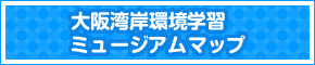 大阪湾岸環境学習ミュージアムマップ