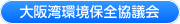 大阪湾環境保全協議会